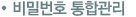 비밀번호 통합관리