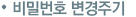 비밀번호 변경주기