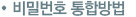 비밀번호 통합방법